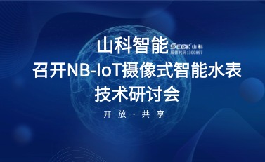 NB-IoT攝像式智能水表研討會暨標(biāo)準啟動會在山科智能召開